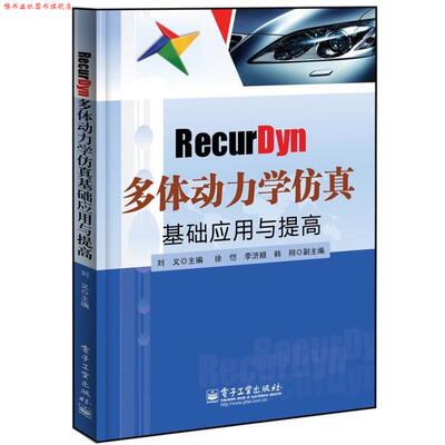 【正版书】 RecurDyn多体动力学仿真基础应用与提高 刘义 电子工业出版社