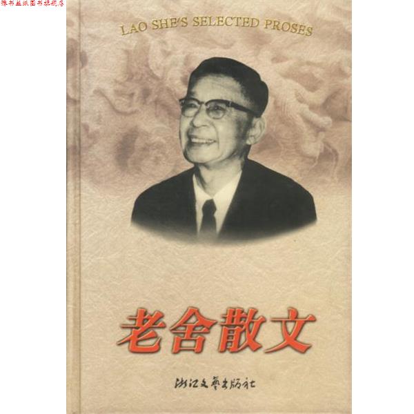 【正版书】 老舍散文 精 老舍 浙江文艺出版社