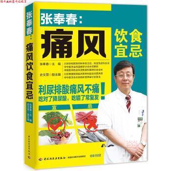 【正版书】 张奉春:痛风饮食宜忌 张奉春 主编 中国轻工业出版社