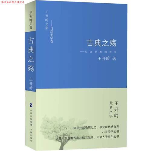 【正版书】 古典之殇:纪念原配的世界 王开岭 书海出版社