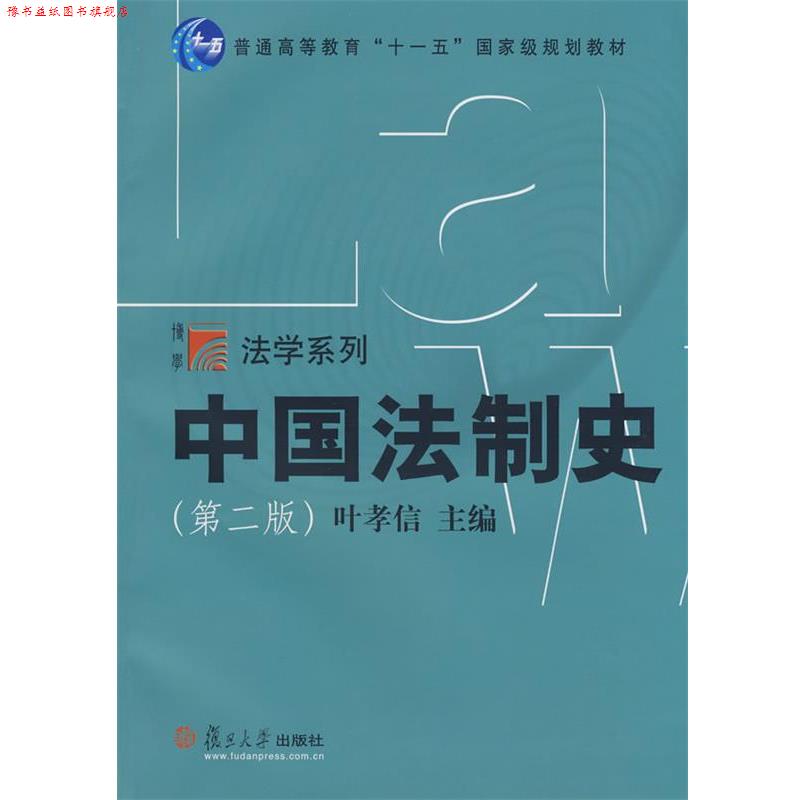 【正版书】 中国法制史 叶孝信 主编 复旦大学出版社