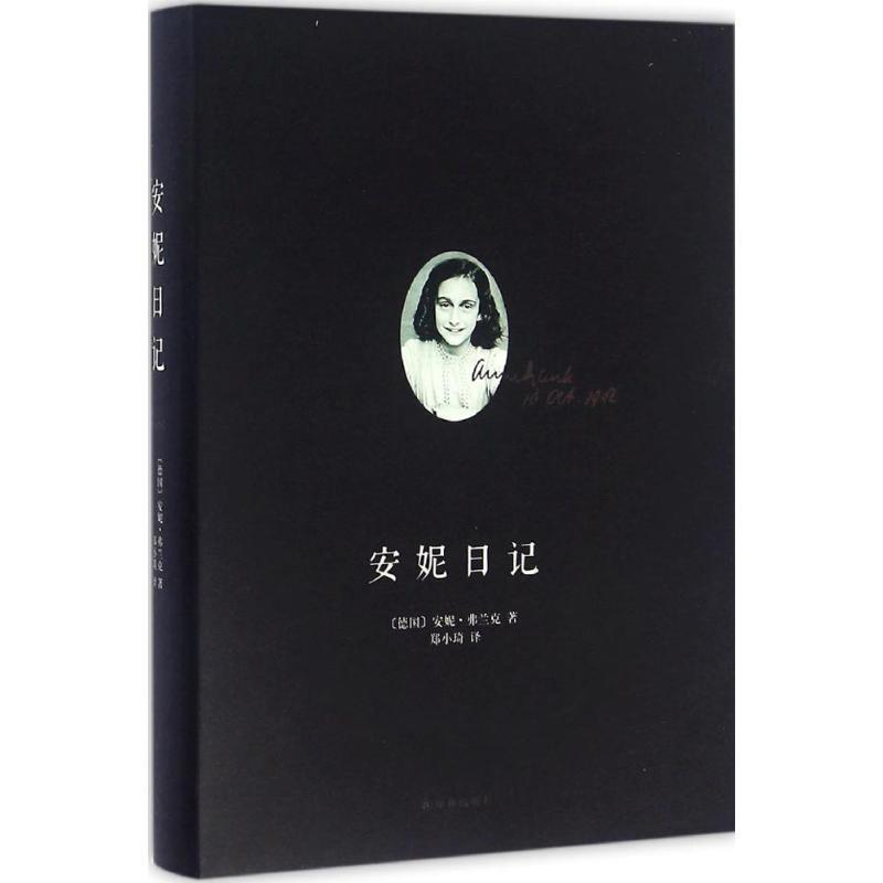 【正版书】 安妮日记 [德] 安妮·弗兰克 著,郑小琦 译 译林出版社