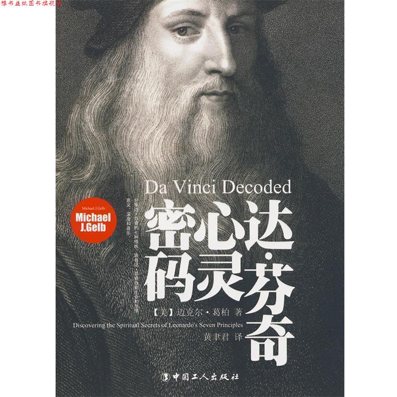 【正版书】 达·芬奇心灵密码 (美)葛柏 著,黄聿君 译 中国工人出版社