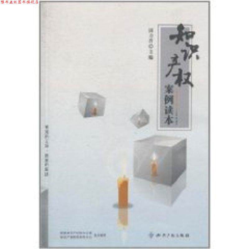 【正版书】 知识产权案例读本 田力普 主编 知识产权出版社