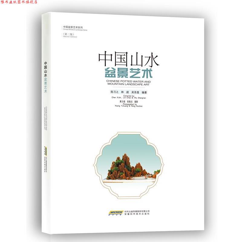 【正版书】 中国山水盆景艺术 陈习之,林超,吴圣莲 编著 安徽科学技术出版社
