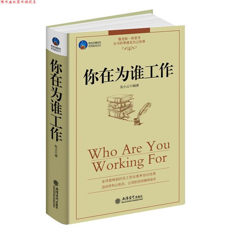【正版书】 你在为谁工作 龙小云 编著 立信会计出版社