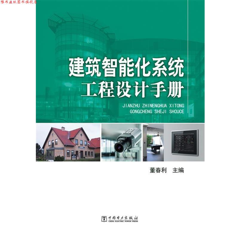 【正版书】 建筑智能化系统工程设计手册 董春利 中国电力出版社