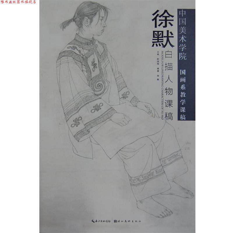 【正版书】 徐默白描人物课稿 徐默 编 湖北美术出版社