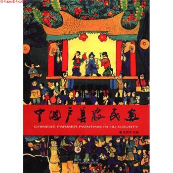 【正版书】 中国户县农民画 王西平 陕西出版集团,陕西人民美术出版社