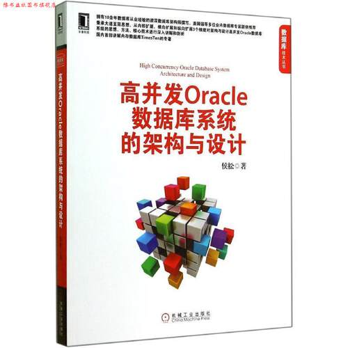 【正版书】 高并发Oracle数据库系统的架构与 侯松 著 机械工业出版社