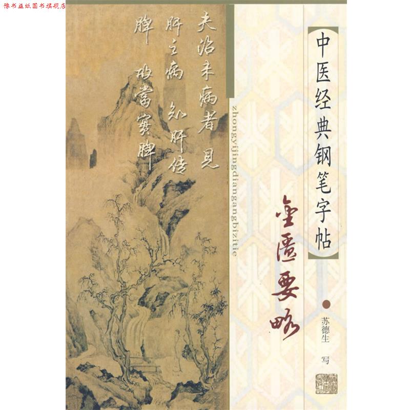 【正版书】 中医经典钢笔字帖:金匮要略 苏德生 书 上海浦江教育出版社有限公司
