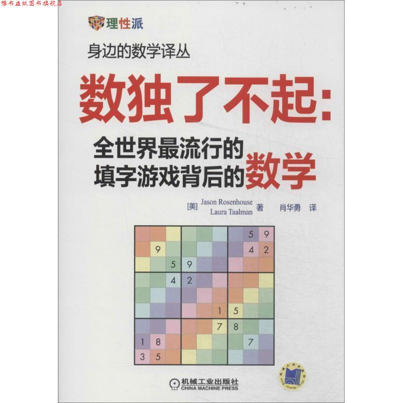 【正版书】 数独了不起:全世界的填字游戏背后的数学 (美)Jason Rosenhouse(美)Laura Taalman　等著,肖华勇　译 机械工业出版社