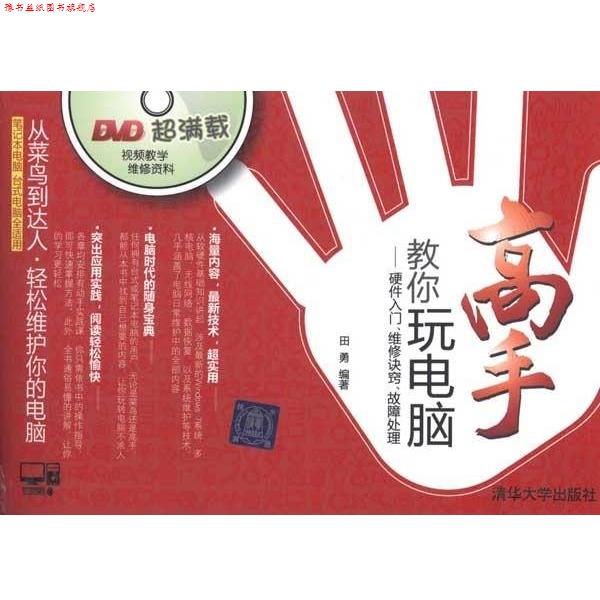 【正版书】 高手教你玩电脑—硬件入门·维修诀窍·故障处理 田勇 著 清华大学出版社