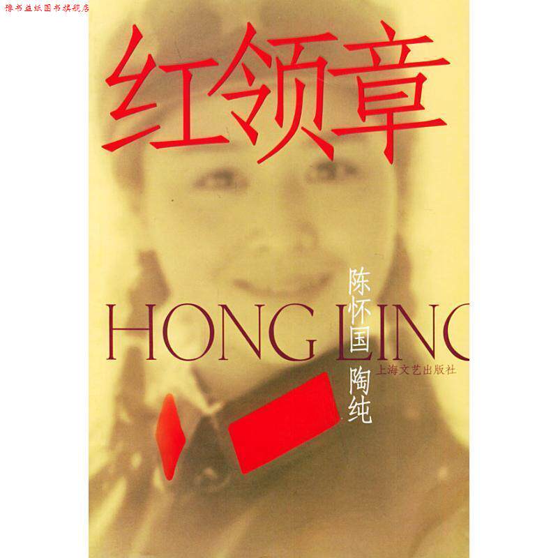 【正版书】 红领章 陈怀国,陶纯 著 上海文艺出版社