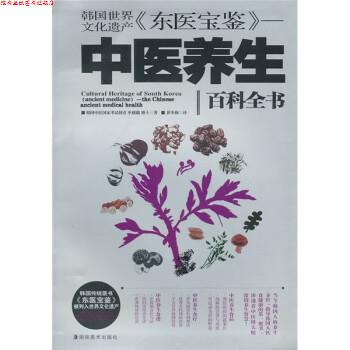 【正版书】 韩国世界文化遗产《东医宝鉴》：中医养生 [韩]申载镛,崔冬梅 湖南美术出版社