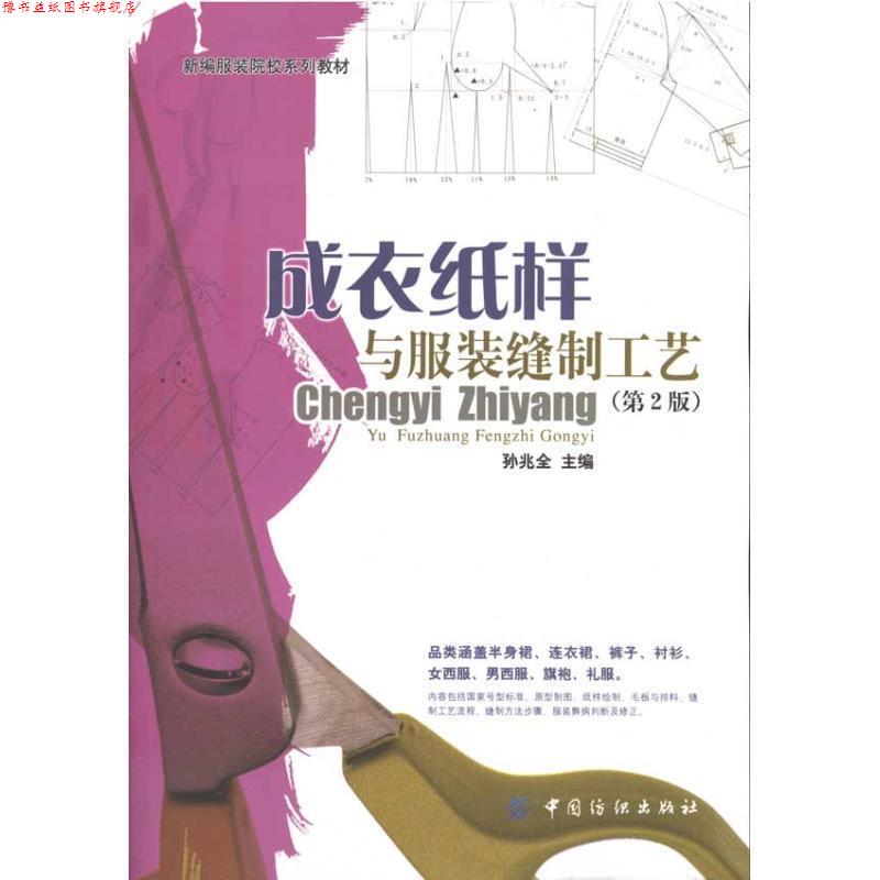 【正版书】 成衣纸样与服装缝制工艺 孙兆全 著 中国纺织出版社