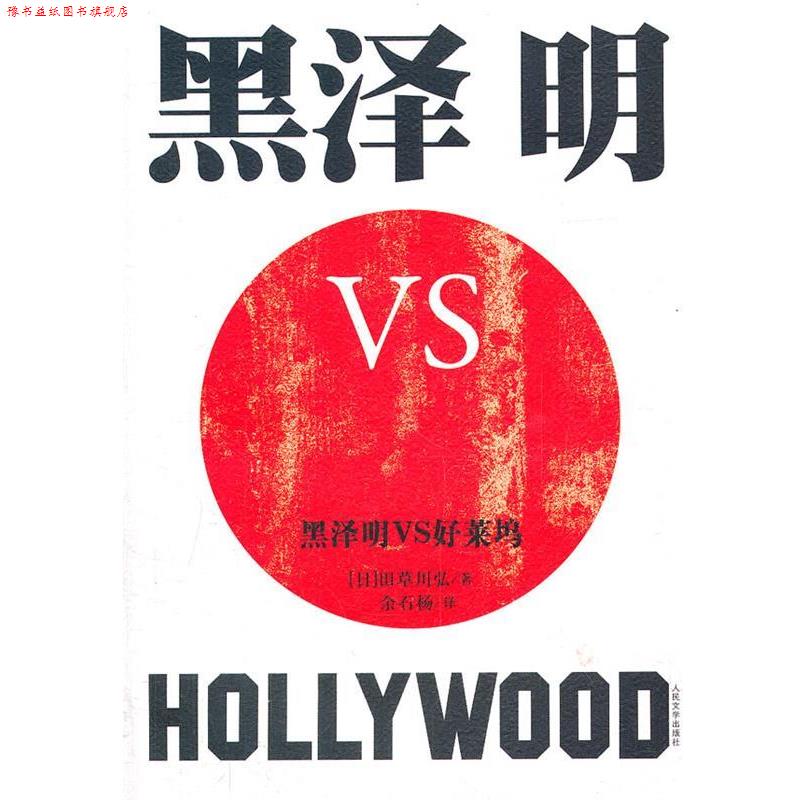 【正版书】 黑泽明VS好莱坞 (日)田草川弘 人民文学出版社