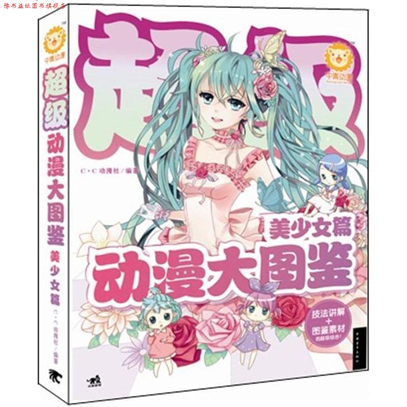 【正版书】 动漫大图鉴:美少女篇 C C动漫社 中国青年出版社