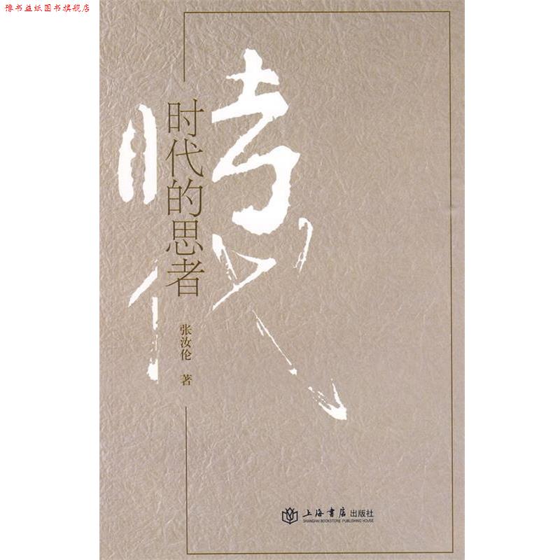 【正版书】 时代的思者 张汝伦 著 上海书店出版社