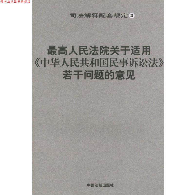 【正版书】 人民法院关于适用《中华人民共和国民事诉讼法》若干问题的意见 中国法制出版社 中国法制
