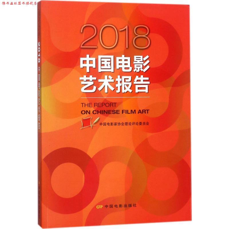 【正版书】 2018中国电影艺术报告 中国电影家协会理论评论委员会 编 中国电影出版社