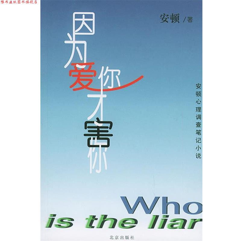 【正版书】 因为爱你才害你 安顿 著 北京出版社