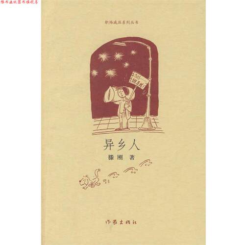 【正版书】 异乡人 滕刚 作家出版社