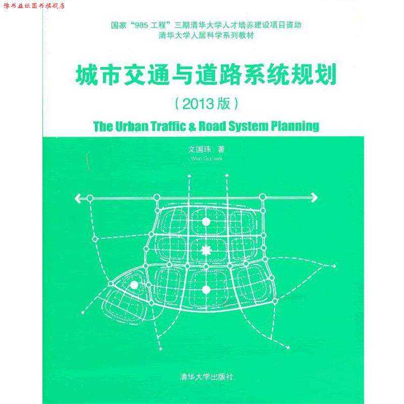 【正版书】 城市交通与道路系统规划2013版 文国玮 清华大学出版社