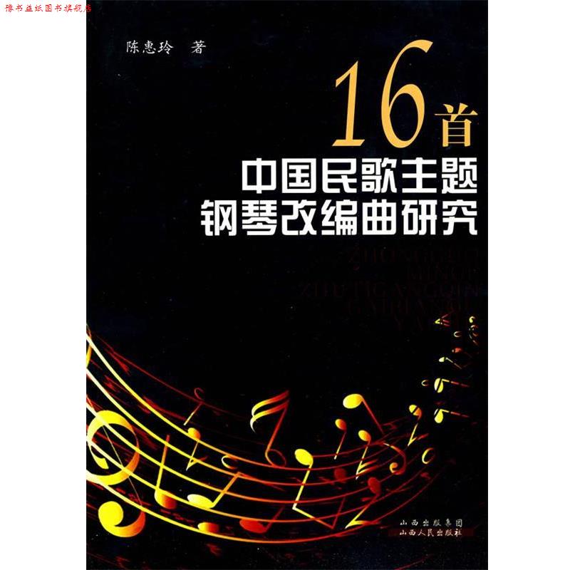 【正版书】 16首中国民歌主题钢琴改编曲研究 陈惠玲 著 山西人民出版社发行部