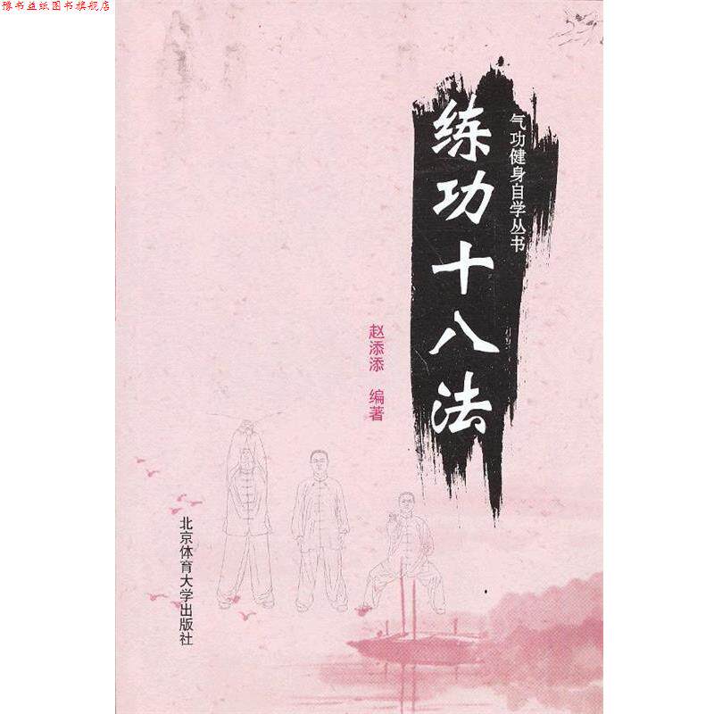 【正版书】 气功健身自学丛书—练功十八法 赵添添　编著 北京体育大学出版社
