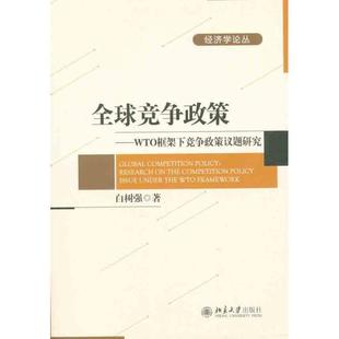 竞争政策 WTO框架下竞争政策议题研究 白树强 北京大学出版 书 著 社 正版