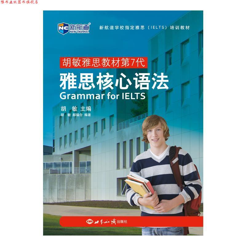 【正版书】 新航道 雅思核心语法 胡敏,郝福合 著 世界知识出版社