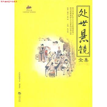 【正版书】 处世悬镜全集 陈才俊 编 海潮出版社