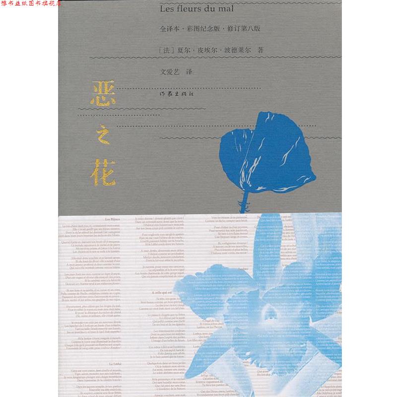 【正版书】 恶之花 (法)波德莱尔 著,文爱艺 译 作家出版社