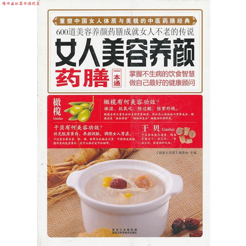 【正版书】 女人美容养颜药膳一本通 《健康大讲堂》编委会 编 黑龙江科学技术出版社