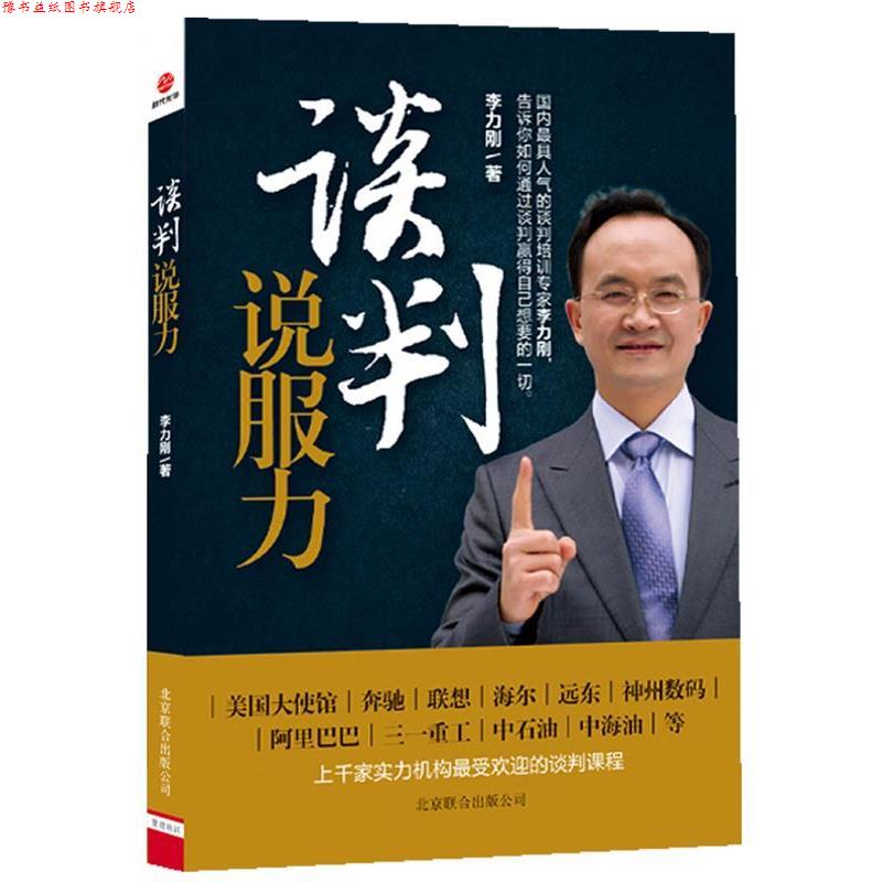 【正版书】 谈判说服力 李力刚　著 北京联合出版公司