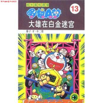 【正版书】 超长篇机器猫哆啦A梦13：大雄在白金迷宫 藤子·F·不二雄,王永全 吉林美术出版社