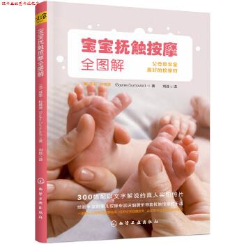 【正版书】 宝宝抚触按摩全图解 (法)苏菲·杜慕黛(Sophie Dumoutet) 著 化学工业出版社