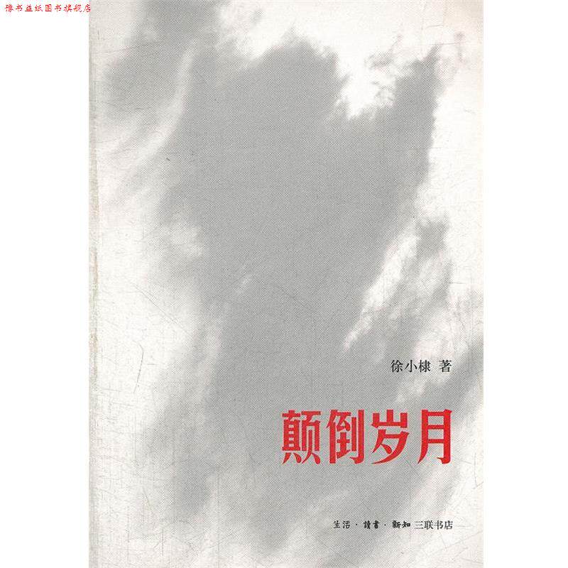 【正版书】 颠倒岁月 徐小棣　著 生活·读书·新知三联书店
