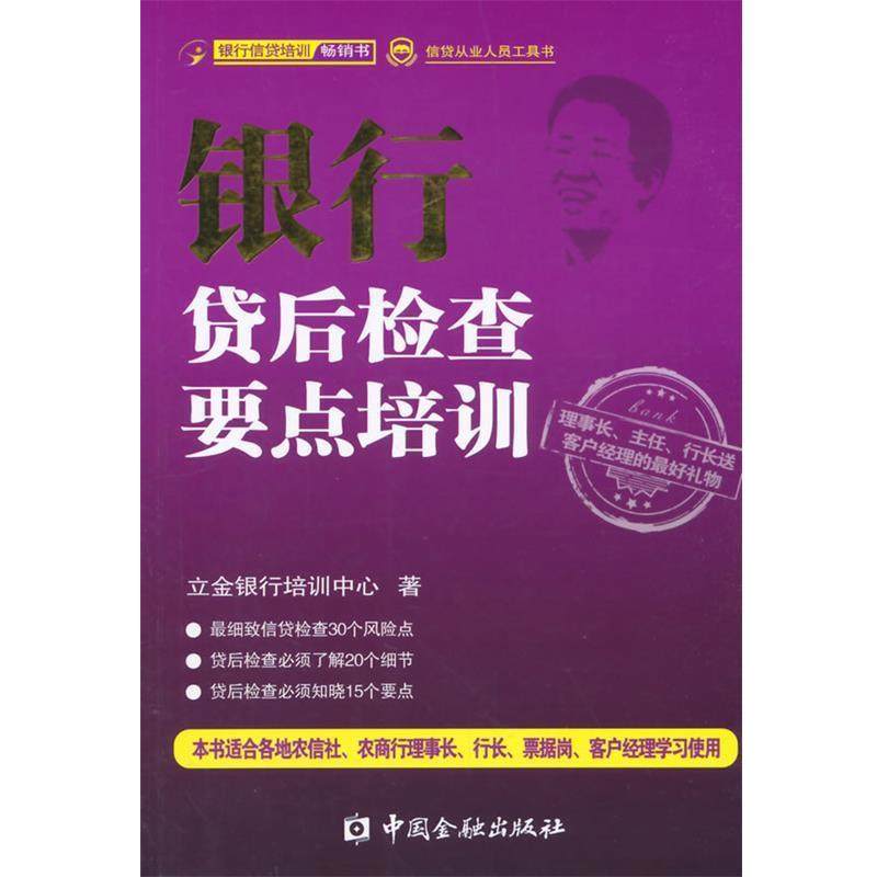 【正版书】 银行贷后检查要点培训 立金银行培训中心 著 中国金融出版社