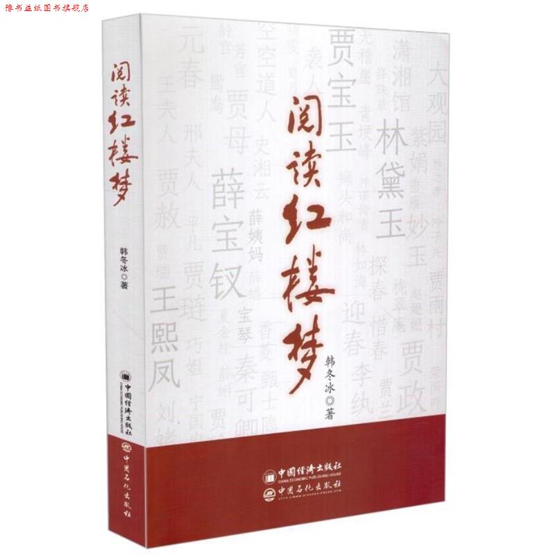【正版书】 阅读红楼梦 韩冬冰 著 中国石化出版社