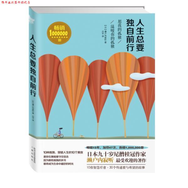 【正版书】 人生总要独自前行 [日] 濑户内寂听 著,吕平 译 三秦出版社