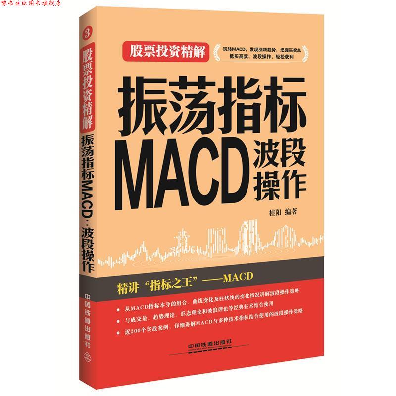 【正版书】 振荡指标MACD:波段操作 桂阳 中国铁道出版社