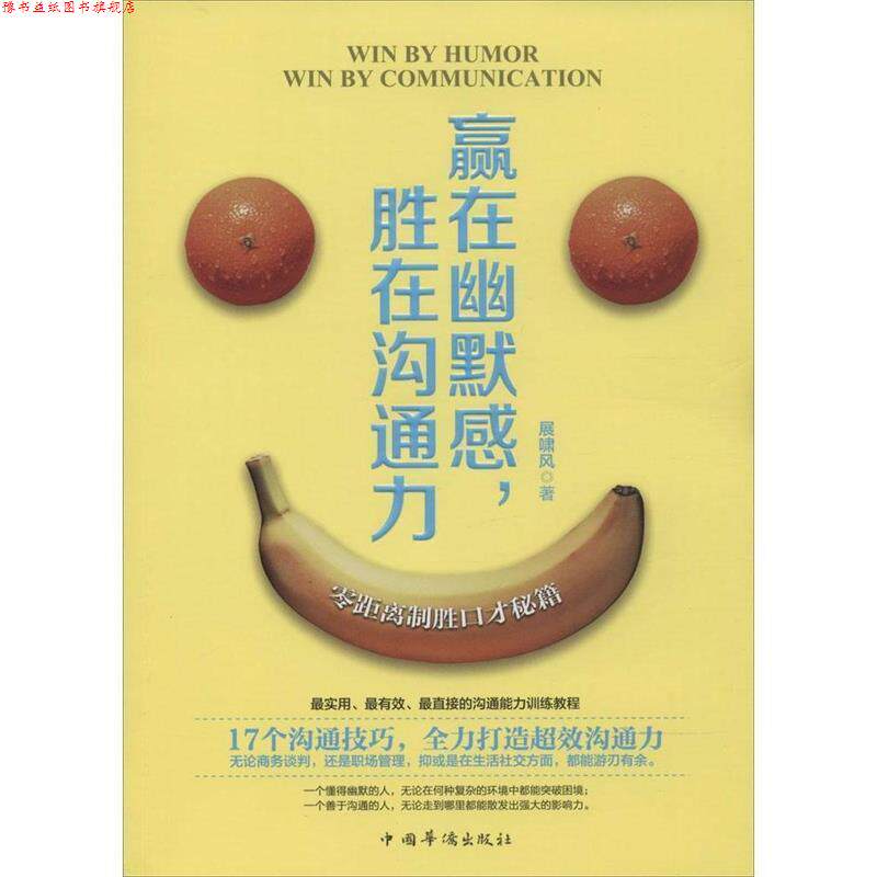 【正版书】 赢在幽默感,胜在沟通力 展啸风 著 中国华侨出版社