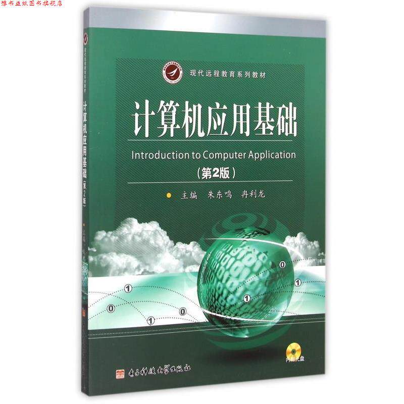 【正版书】 计算机应用基础 朱东鸣,冉利龙 编 电子科技大学出版社
