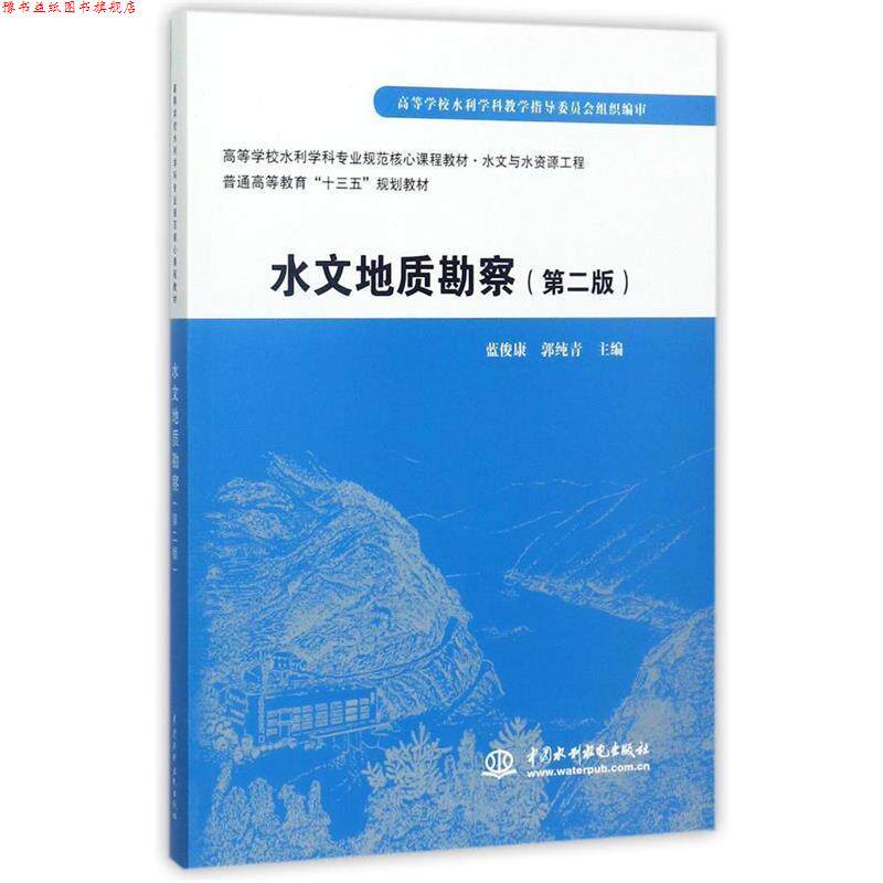 【正版书】 水文地质勘察- 蓝俊康,郭纯青 著 中国水利水电出版社