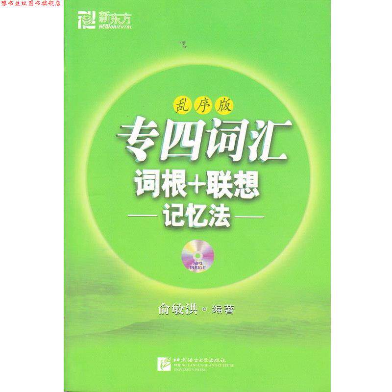 【正版书】 专四词汇词根+联想记忆法 俞敏洪 著 北京语言大学出版社