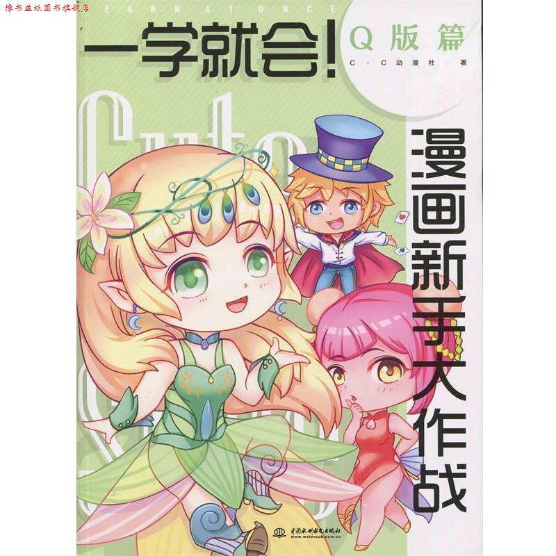 【正版书】 一学就会漫画新手大作战·Q版篇 c.c动漫社 中国水利水电出版社