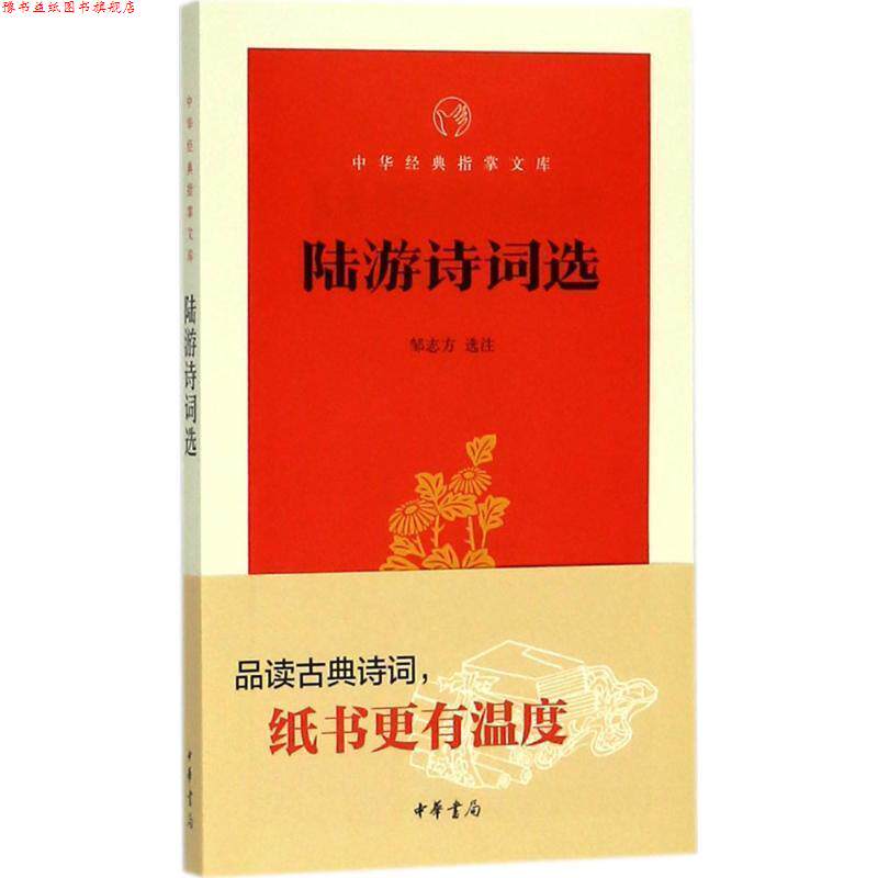 【正版书】 陆游诗词选 邹志方 选注 中华书局
