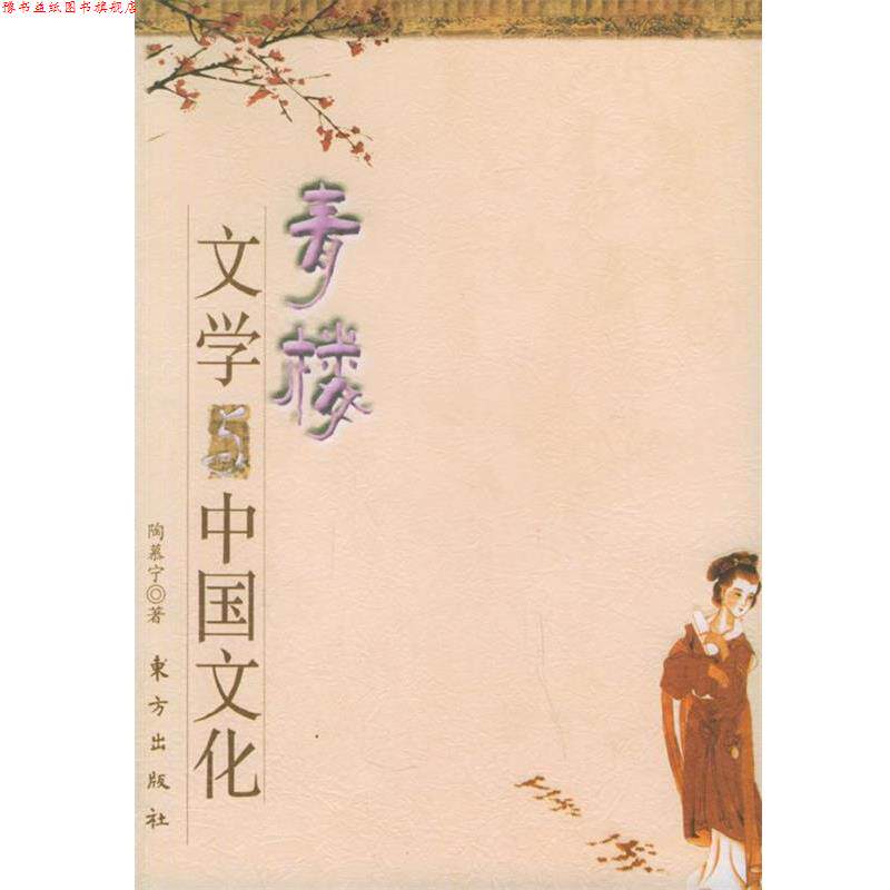 【正版书】 青楼文学与中国文化 陶慕宁 著 东方出版社